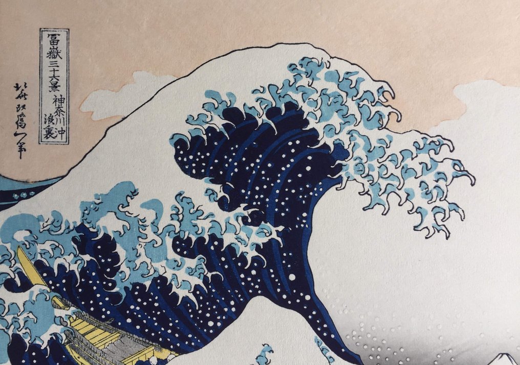 'The Great Wave off Kanagawa' - From the series "Thirty-six Views of Mount Fuji" - Katsushika Hokusai (1760-1849) - Published by Unsodo - Japan (No reserve price) #2.1