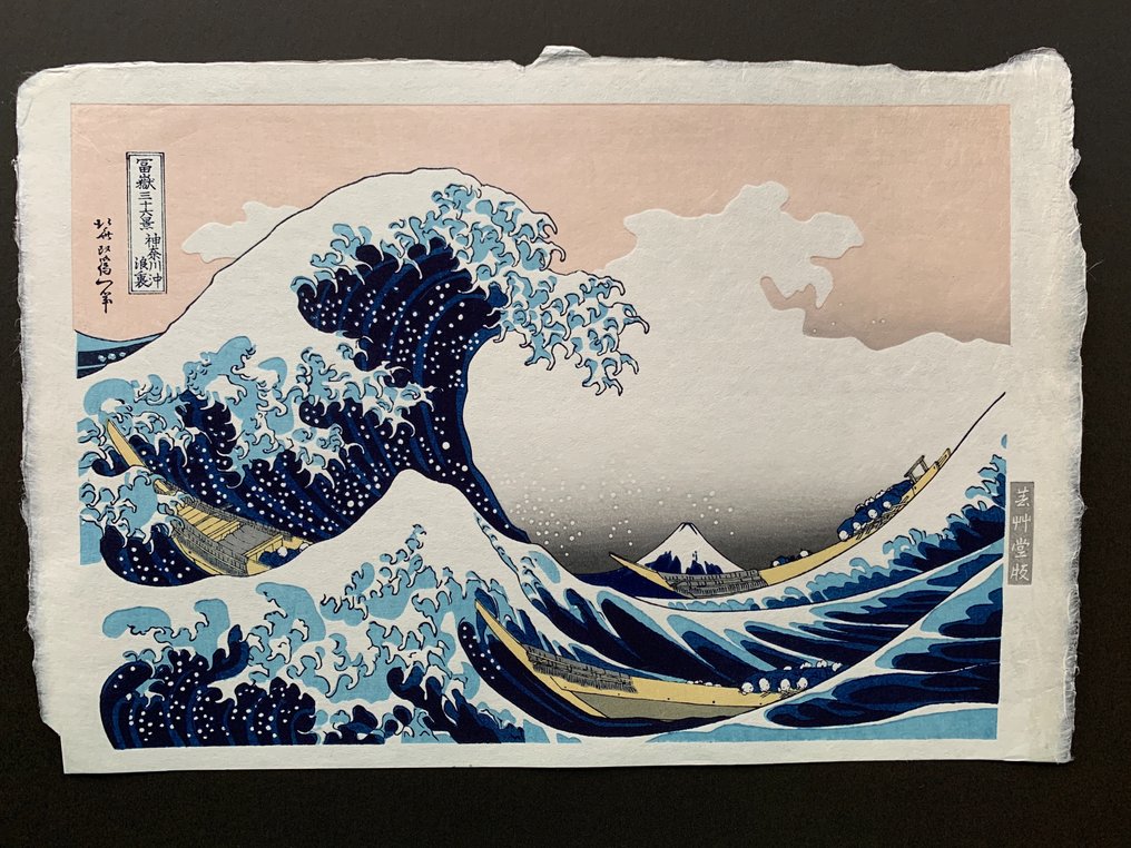 'The Great Wave off Kanagawa' - From the series "Thirty-six Views of Mount Fuji" - Heisei period - Katsushika Hokusai (1760-1849) - Published by Unsodo - Ιαπωνία #1.0