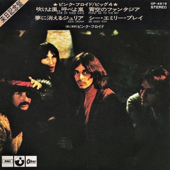 Pink Floyd - One Of These Days  / Early Japanese Rare Missprint - 7" EP - Missprint, Japanese pressing, Stereo - 1971 #1.0