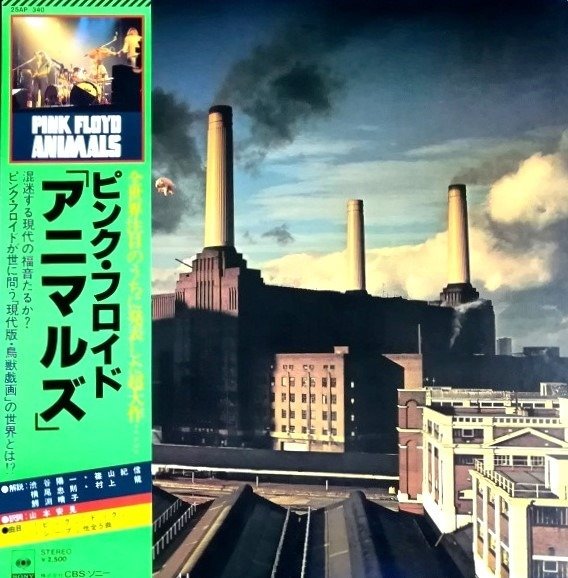 平克・弗洛伊德 - Animals / Japanese 1st Pressing / Great Legend Release "Must Have" - LP - 日本媒体 - 1977 #1.1