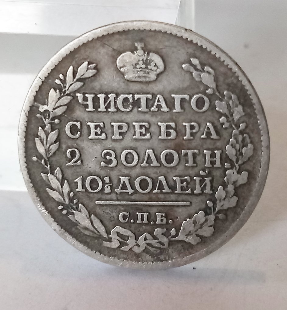 俄罗斯. 1/2 Rubel (Poltina) 1818 СПБ ПС  (没有保留价) #1.1