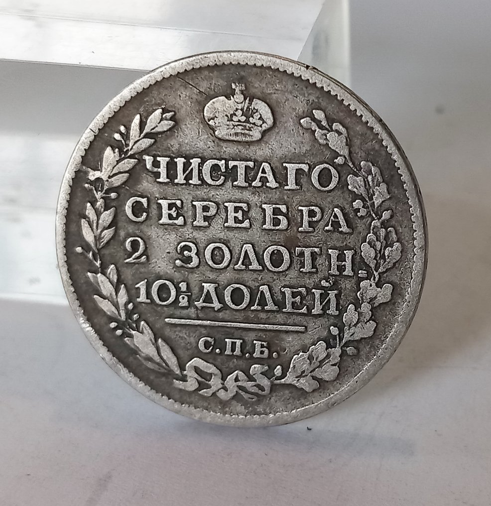 俄罗斯. 1/2 Rubel (Poltina) 1818 СПБ ПС  (没有保留价) #3.2