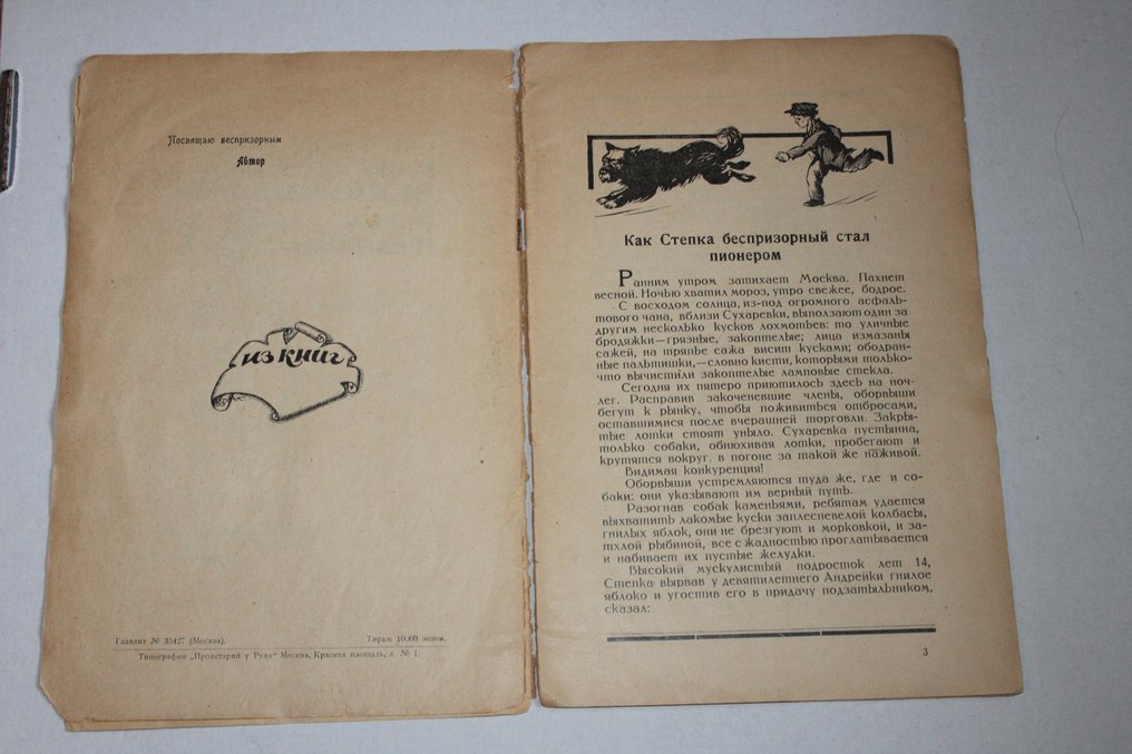 Lopatina S./ Artemyev V - Early Soviet Book- Как Степка беспризорный стал пионером. - 1925 #3.1