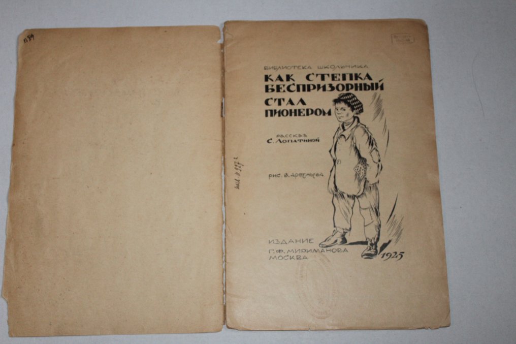 Lopatina S./ Artemyev V - Early Soviet Book- Как Степка беспризорный стал пионером. - 1925 #2.2