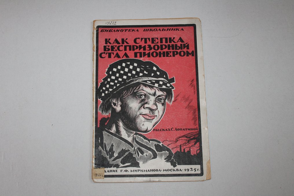 Lopatina S./ Artemyev V - Early Soviet Book- Как Степка беспризорный стал пионером. - 1925 #1.1