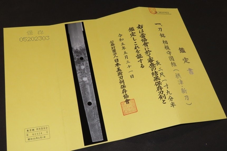 武士刀 - 锻铁、玉钢 - Katana w/NBTHK HOZON Judgement paper : 相模守国維 Sagamino kami Kunimasa : A2-145 - 日本 - Edo Period (1600-1868) #2.2