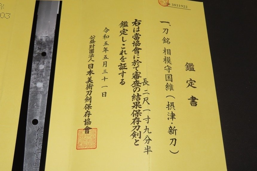 武士刀 - 锻铁、玉钢 - Katana w/NBTHK HOZON Judgement paper : 相模守国維 Sagamino kami Kunimasa : A2-145 - 日本 - Edo Period (1600-1868) #3.1