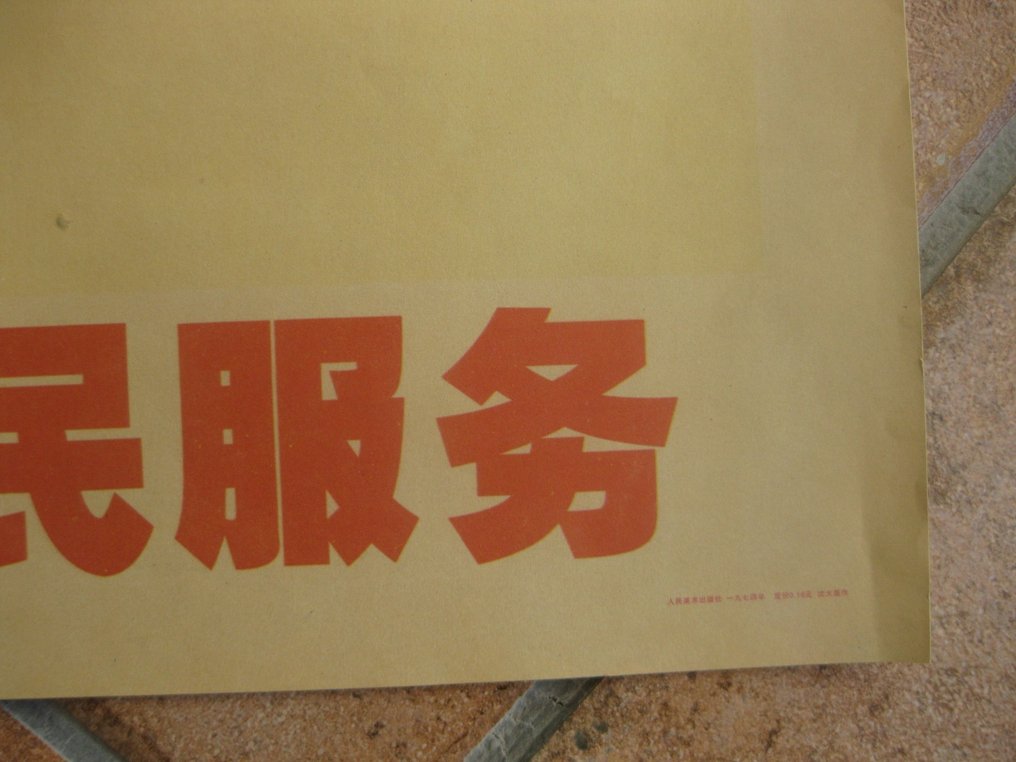Anonymous - propagande Cinoise  époque Mao - 1970-tallet #4.3