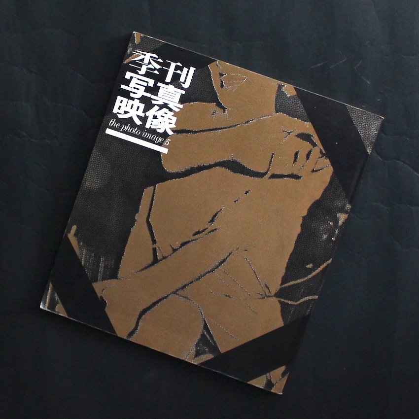 Toyohiko Yasui, Masahisa Fukase etc - The Photo Image 5 - 1970 #1.0