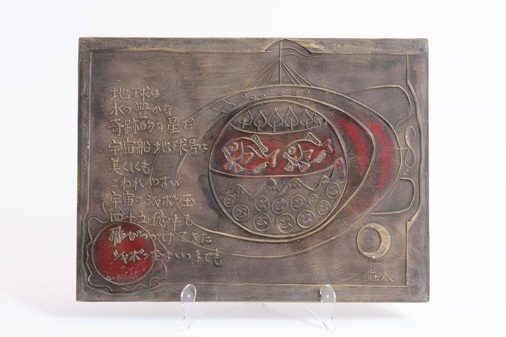 Kimura Shohachi 木村荘八 Carved Wooden Panel: The Spaceship Earth - Πλάκα - Ξύλο #1.1