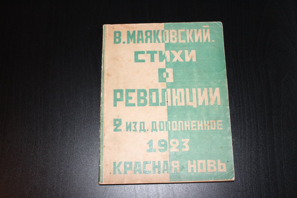 Mayakovsky - Стихи о революции - 1923 #1.1