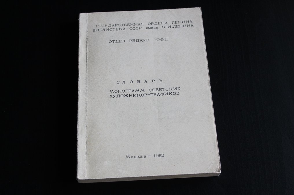 Rare Books Department - Словарь монограмм советских художников-графиков-Dictionary of monograms of Soviet graphic artists - 1962 #2.1