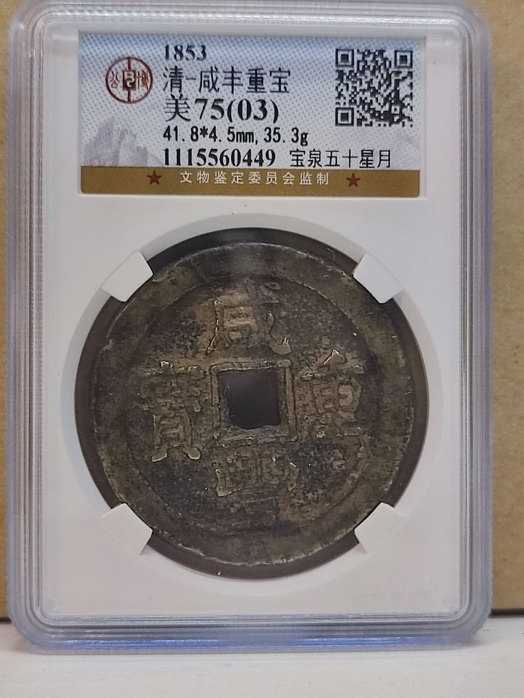 中国，清朝。. Emperor Xianfeng. 50 Cash ND 1850-1861, crescent and dot, repairs #1.1