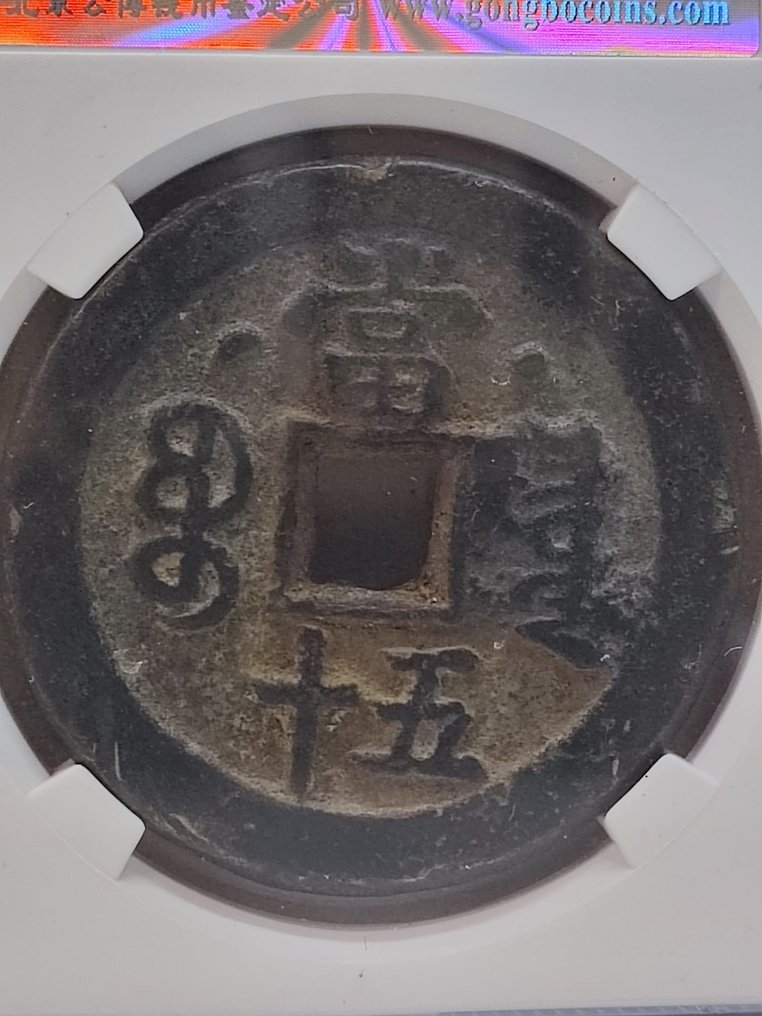 Kina, Qing-dynastiet.. Emperor Xianfeng. 50 Cash ND 1850-1861, crescent and dot, repairs #2.1
