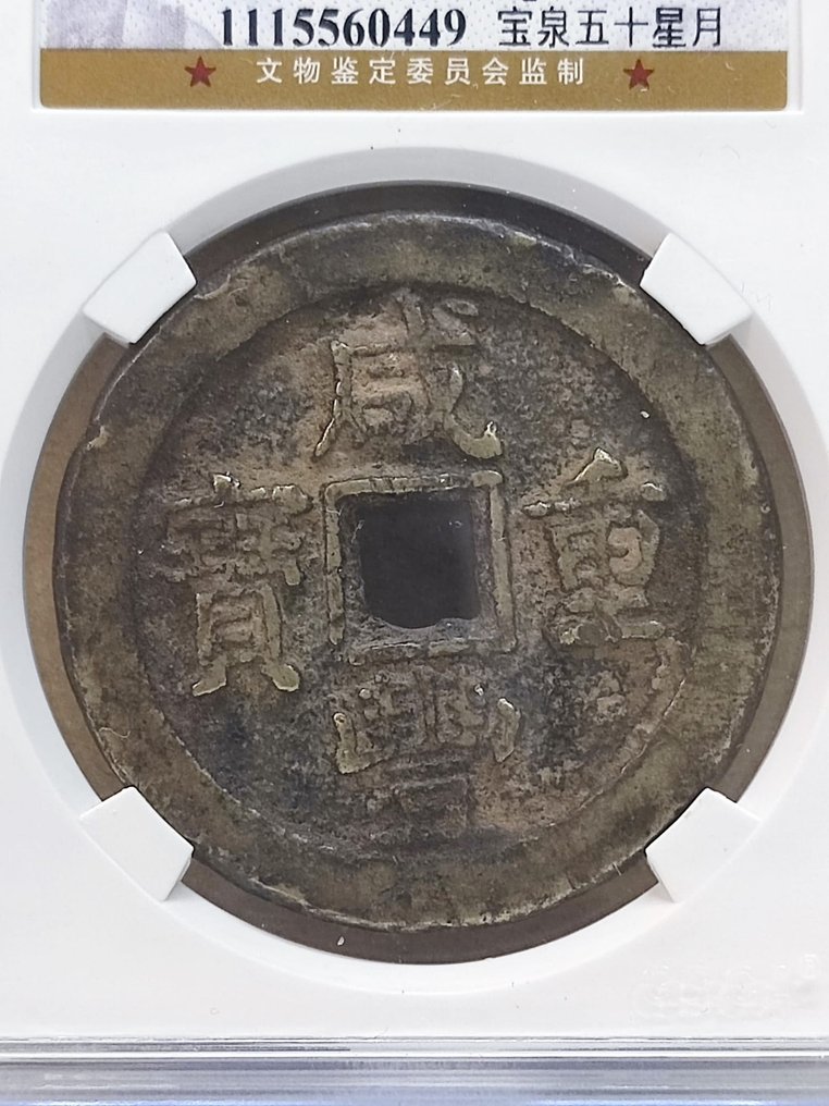Kina, Qing-dynastiet.. Emperor Xianfeng. 50 Cash ND 1850-1861, crescent and dot, repairs #1.2
