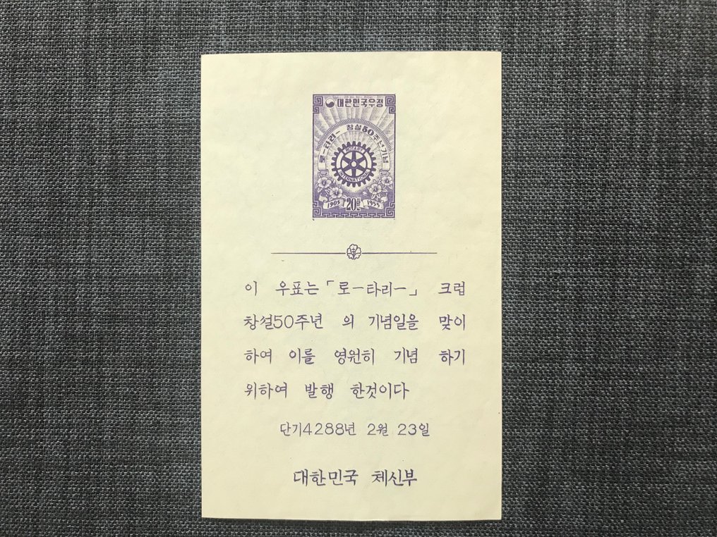 Korea  - 1955 50. Jahrestag von Rotary International Komplette Präsentationsblätter, Set in leuchtenden #2.2