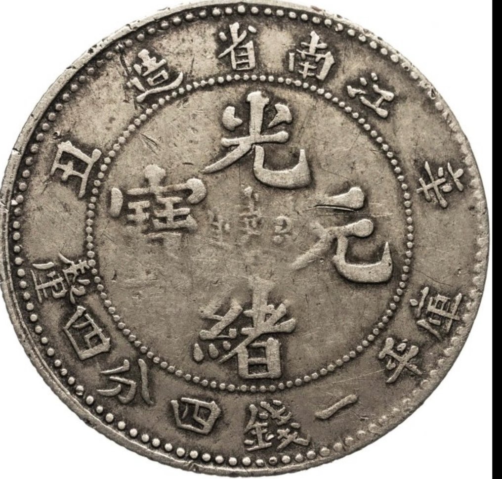 China, dinastia Qing. Kiangnan. Guang Xu / Kuang Hsu (1875-1908). 1 Mace and 4.4 Candareens (20 Cents) 1907 #1.2