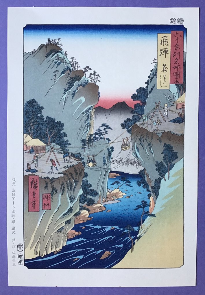 "Hida, Kagowatashi basket ferry 飛騨籠わたし" από το "Famous Views of the Sixty-odd Provinces" - Χαρτί - Utagawa Hiroshige (1797-1858) - 1997 #1.1