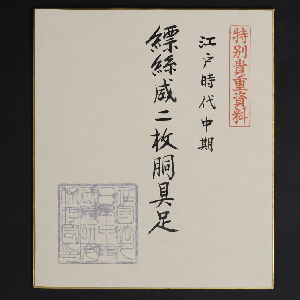 特別貴重資料 - 武士盔甲 - 日本甲冑武具研究保存会 - 日本 - 江戶時代中期 #3.2
