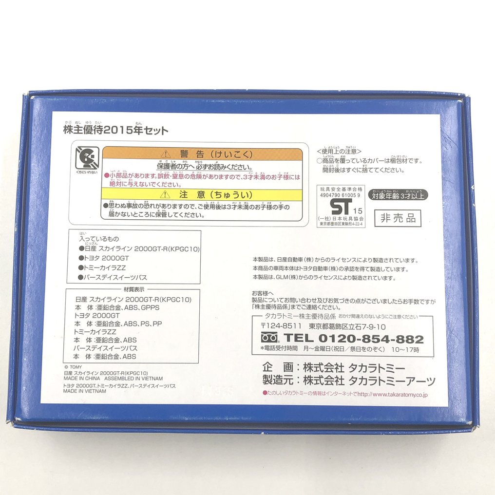 Tomica - Model car  (4) - Nissan Skyline 2000GT-R (KPGC10) and Toyota 2000GT and Tommykaira ZZ and Birthday Sweets Bus set - Takara Tomy Shareholder benefits Japan #1.2