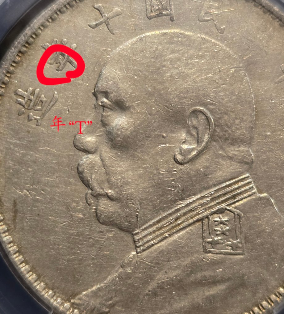 Kiina, Tasavalta 1 Yuan (Dollar) year 10 (1921) #1.0