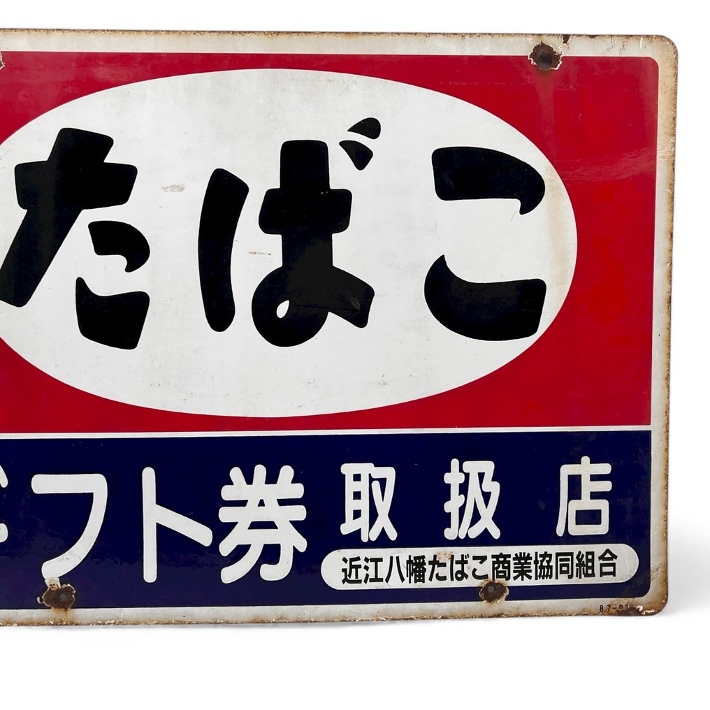 装饰性珐琥珀广告牌“TABAK” - Decoratief emaille reclamebord "TABAK" - 珐琅标志 - 双面搪瓷广告牌 - 搪瓷, 钢 #4.3