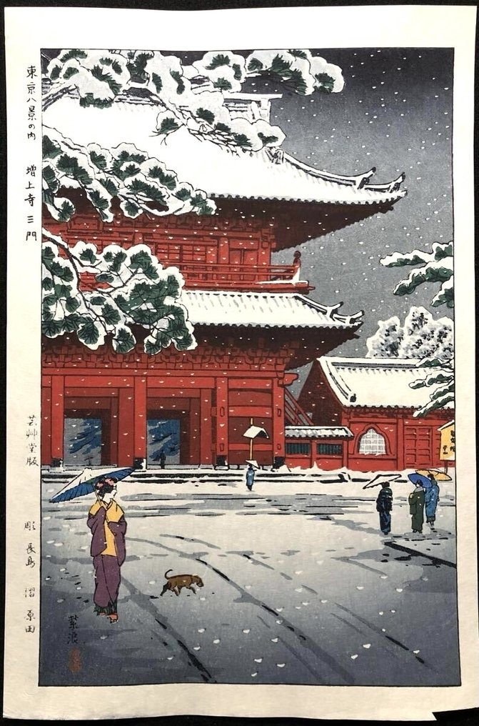 "Zōjōji sanmon 増上寺三門"(Triple Gate at Zojoji) - From the series "Eight Views of Tokyo - Kasamatsu Shirō (1898-1991) - Published by Unsodo - Japan #1.0
