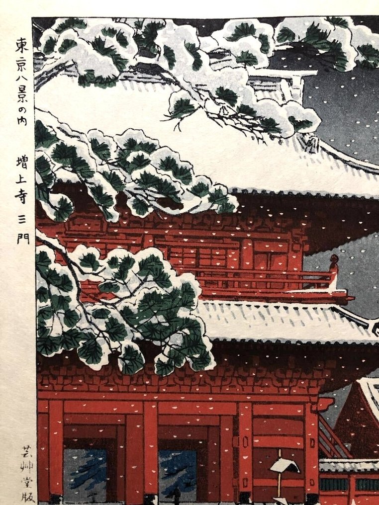 "Zōjōji sanmon 増上寺三門"(Triple Gate at Zojoji) - From the series "Eight Views of Tokyo - Kasamatsu Shirō (1898-1991) - Published by Unsodo - Japan #1.0