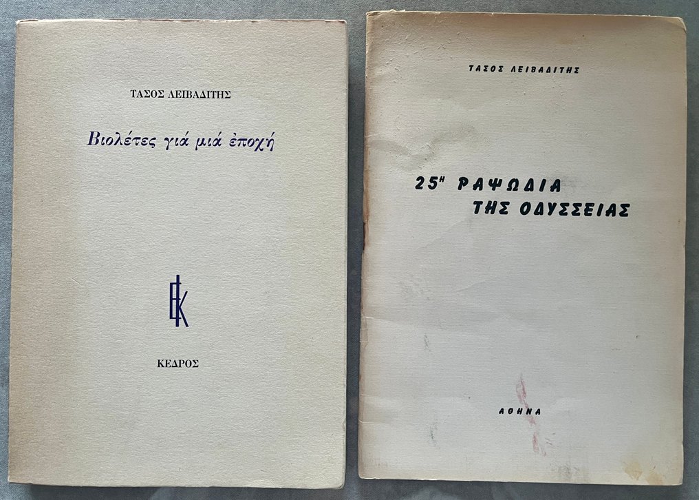 Two Signed First Editions, Tasos Leivaditis - 25η Ραψωδία της Οδύσσειας / 25th Rhapsody of the Odyssey & Βιολέτες για μια Εποχή / Violets for an - 1963-1985 #1.0