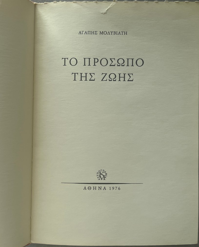 Agapi Molyviati / Ioanna Tsatsou / Lucy Katsouni - Signed First Editions Modern Greek Poetry, Illustrated by Panos Valsamakis, Jean - 1976-2004 #2.1