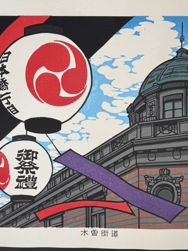 "Kiso Kaidō Nihonbashi" (木曽街道 日本橋) 46/500 - Katsuyuki Nishijima (西嶋勝之) - Japán #2.1