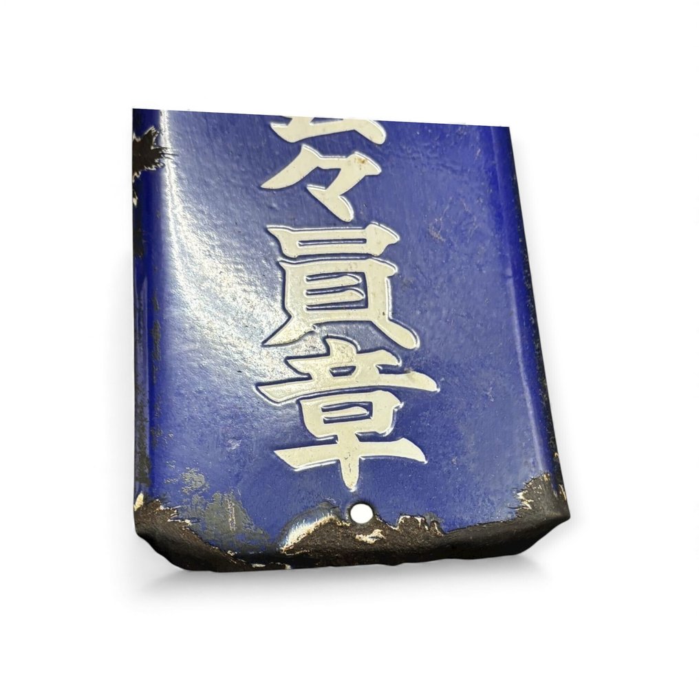 Un fragment de nostalgie Showa : plaque de membre en émail vintage du Japon, Minato Acupuncture & - Enseigne en émail - Émail #4.3