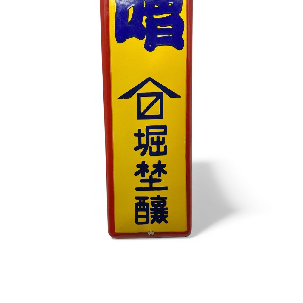 Zománc jel - Reklám tábla Ecchu Yamabuki Miso - Zománc, Acél #4.3