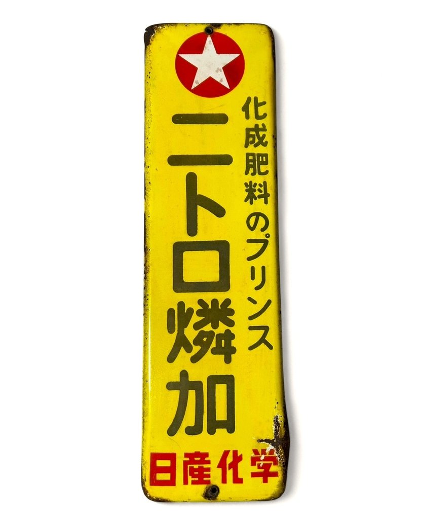 Enamel sign - Vintage Japanese Advertising Sign - Enamel #1.0