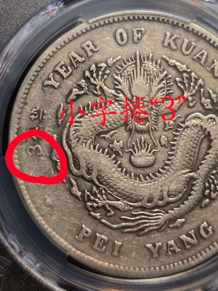 中国，清朝。直隶 1 Yuan year34 (1908) Sml ltra PCGS VF35 #1.0