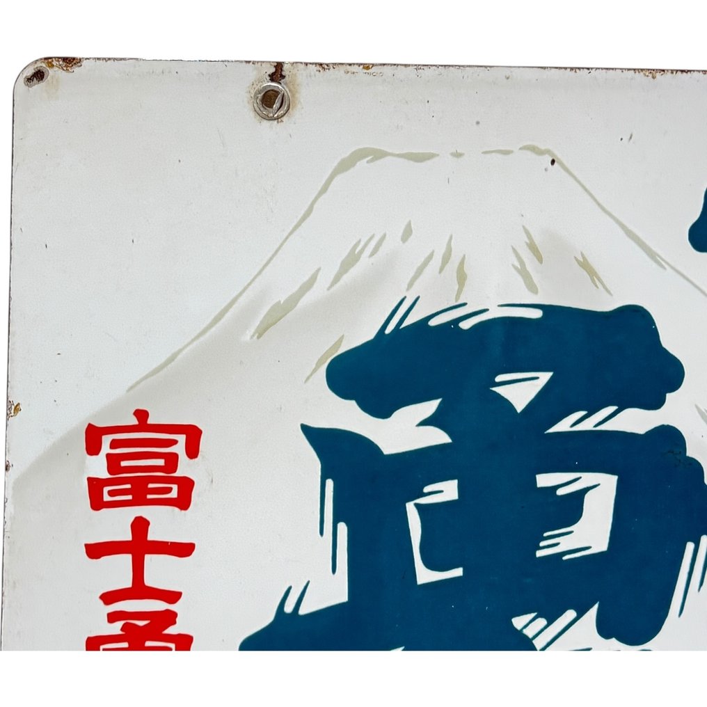 Set di insegne vintage giapponesi in smalto (3 pezzi) – Salsa di soia / Marchio Fuji / Polvere - Insegna smaltata (3) - Smalto #4.3