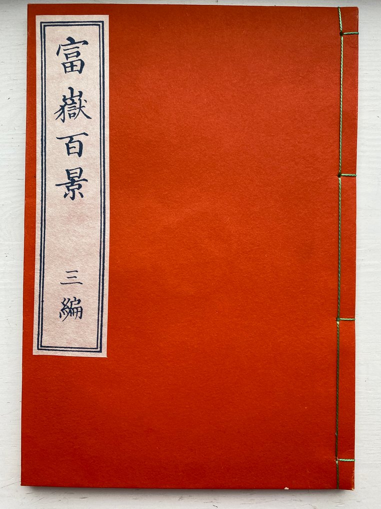 富嶽百景 - Cent Views del Monte Fuji, Volume 3 - Carta - Katsushika Hokusai - Giappone - XX secolo #1.0