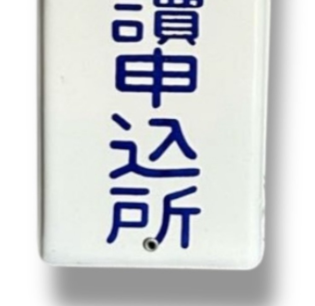 搪瓷广告牌 [每日新闻订阅申请办公室] 复古日本风格 - 廣告牌 - 瑪瑙 #4.3