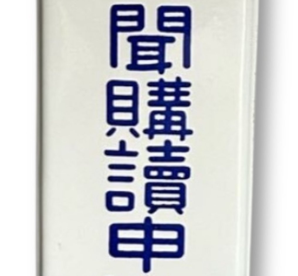 搪瓷广告牌 [每日新闻订阅申请办公室] 复古日本风格 - 廣告牌 - 瑪瑙 #3.2