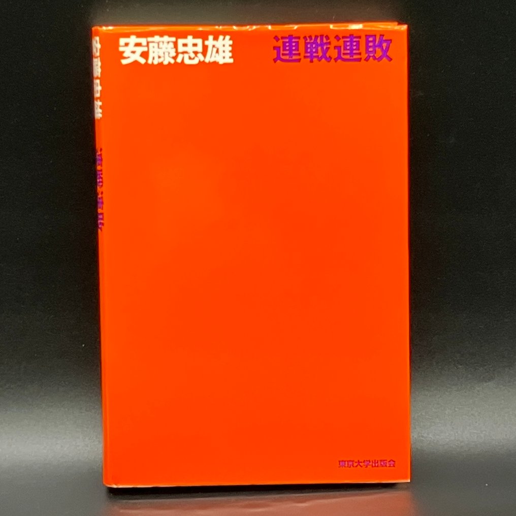 Tadao Ando - Rensen Renpai - 2001 #2.1