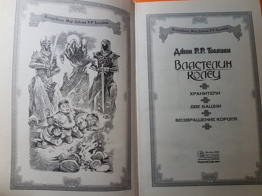 J.R.R.Tolkien Illustrated transl. V.Krivenko - The Lord of the Rings - Властелин колец - 1973-2002 #1.0