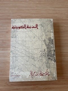Saba George Shiber - The Kuwait Urbanization - 1964 #3.2
