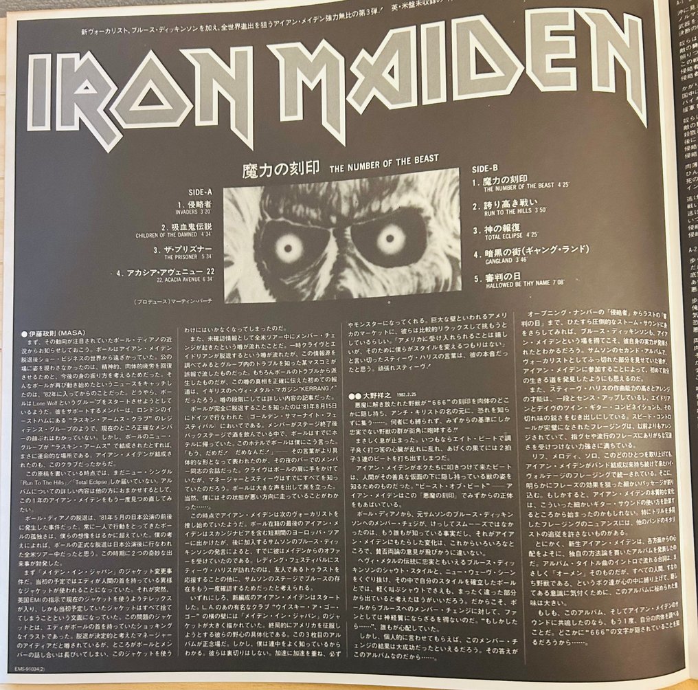 Iron Maiden - The Number Of The Beast - Limited edition with 4 page insert - Disque vinyle - Pressage japonais, Stéréo - 1982 #4.3