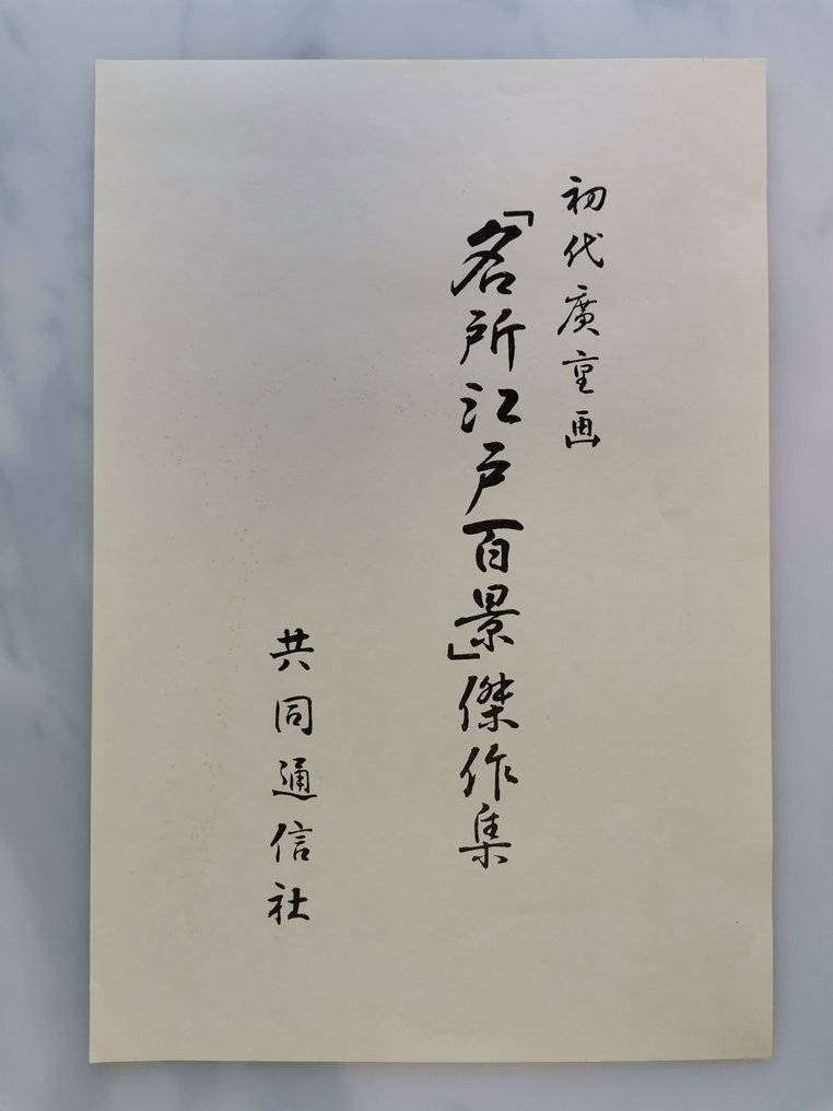 40 plates of One Hundred Famous Views of Edo Masterpiece Collection by Hiroshige Ichiritsusai - - Utagawa Hiroshige - 日本 - 江戶時代晚期 #1.0