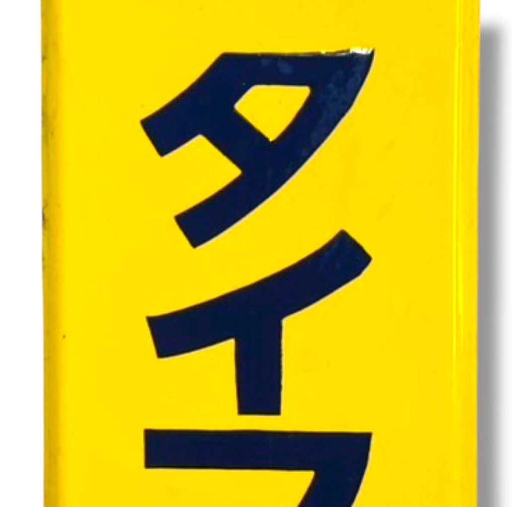 Emaljskylt [Taifuku sojasås] Vintage japansk - Enamel Advertising Sign [Taifuku Soy Sauce] Vintage Japanese - Reklamskylt - Emalj #2.1