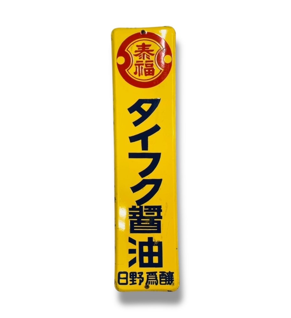Emaljskylt [Taifuku sojasås] Vintage japansk - Enamel Advertising Sign [Taifuku Soy Sauce] Vintage Japanese - Reklamskylt - Emalj #1.0
