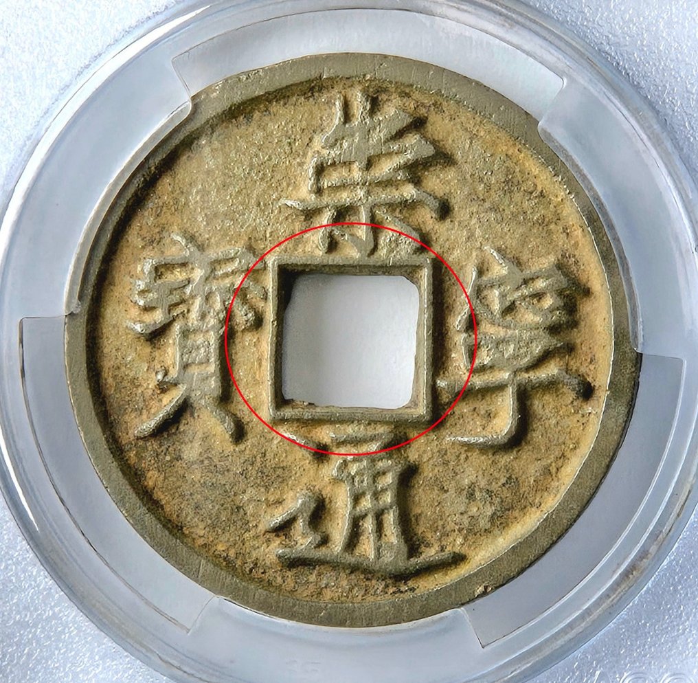 中国,北宋 徽宗 (1100-1125). 10 Cash Chongning Tongbao Zheshi, Slender Gold Script, with embossed border (1103-1106) (没有保留价) #1.0
