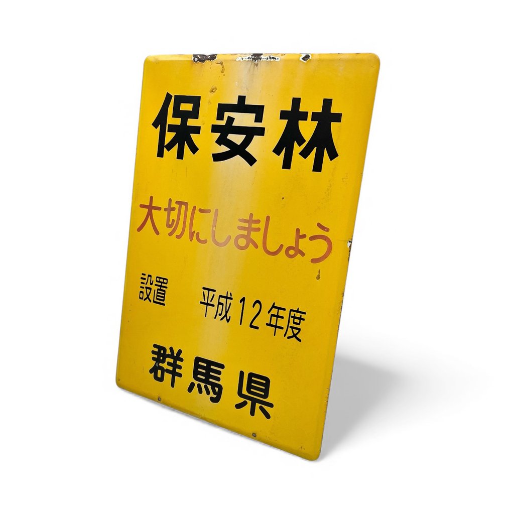 装饰性搪瓷广告牌“自然保护” - Decoratief emaille reclamebord "natuurbescherming" - 珐琅标志 - 搪瓷边 - 搪瓷, 钢 #1.0