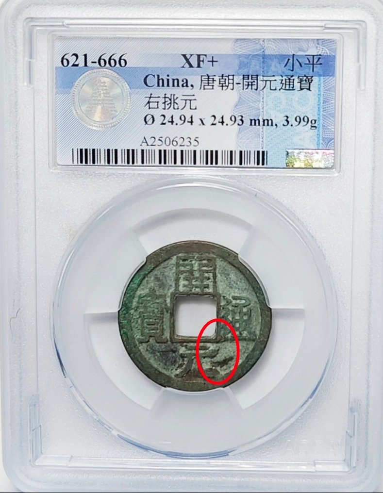 中国，唐朝 1 Cash Kaiyuan Tongbao Xiaoping, right pick Yuan (621-666)  (没有保留价) #2.1