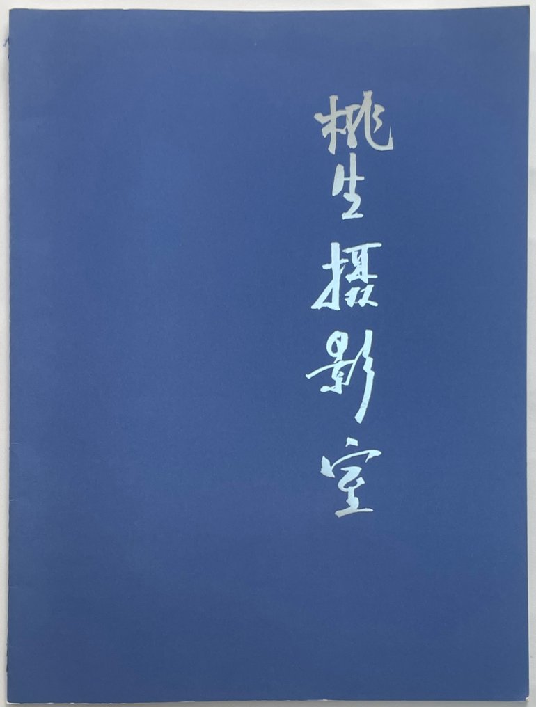 Signed, Jaffe Vink / Lee To Sang - Fotostudio - 1997 #1.0